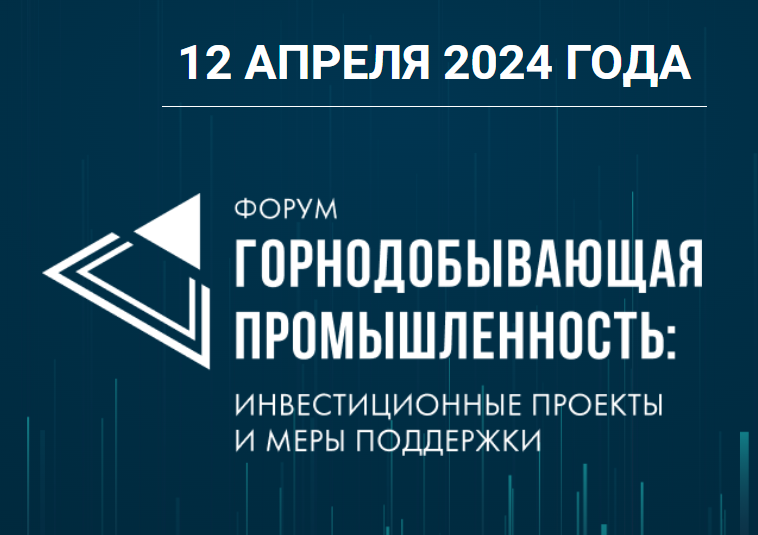 Форум Горнодобывающая промышленность: Инвестиционные проекты и меры поддержки 2024 ДЖИНГДЖИН