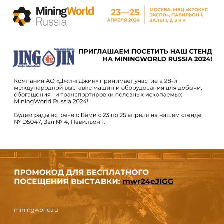 28-я Международная выставка машин и оборудования для добычи, обогащения и транспортировки полезных ископаемых Mining World Russia 2024
