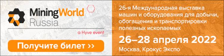 26-я Международная выставка машин и оборудования для добычи, обогащения и транспортировки полезных ископаемых Mining World Russia 2022